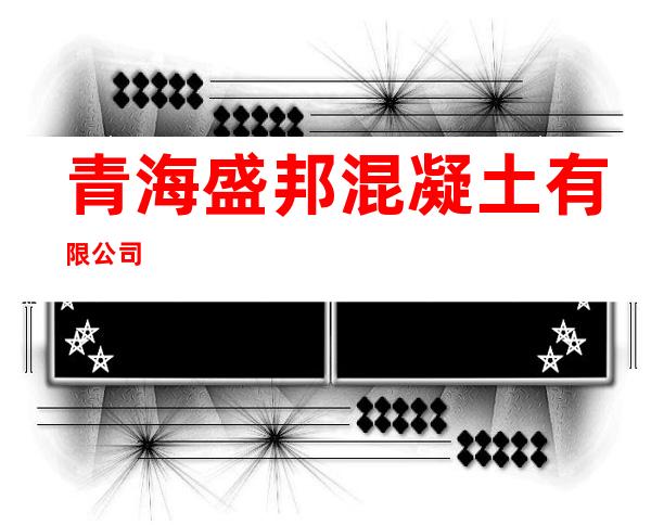 青海盛邦混凝土有限公司